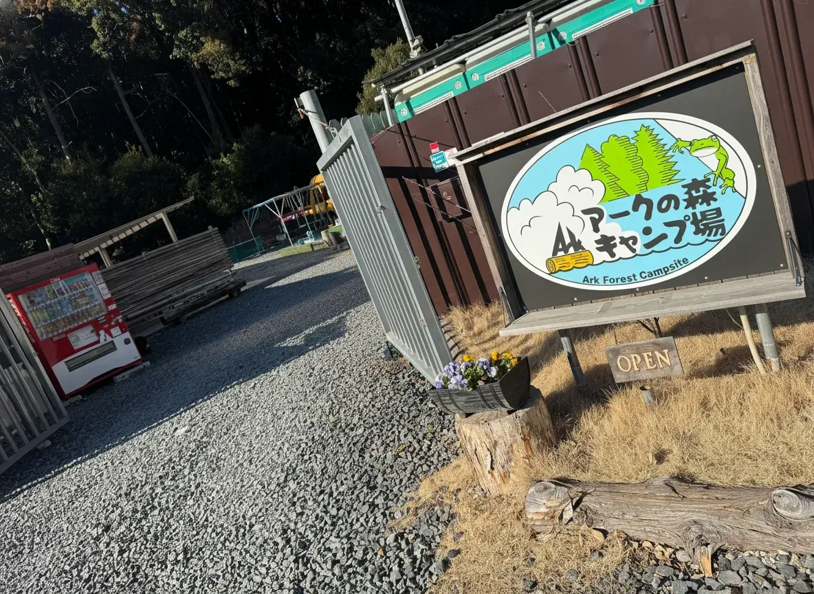 アークの森キャンプ場の入口看板。緑に囲まれた入口